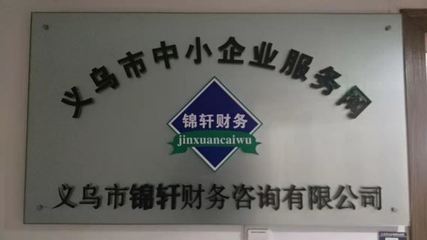 外包記賬找錦軒，專業(yè)會(huì)計(jì)服務(wù)省心省力