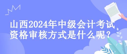 山西2024年中級會計考試資格審核方式解析