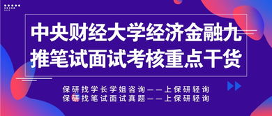 中央財經大學經濟金融保研九推筆試面試重點解析與財務咨詢備考干貨